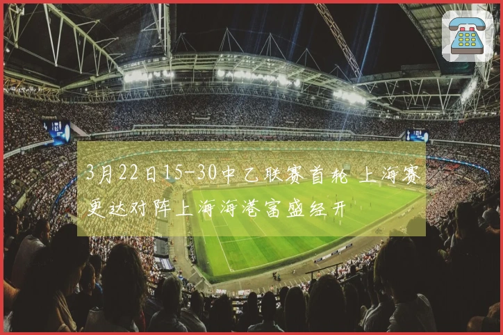 3月22日15-30中乙联赛首轮 上海赛更达对阵上海海港富盛经开