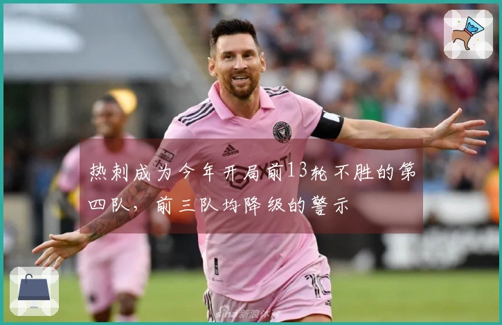 热刺成为今年开局前13轮不胜的第四队，前三队均降级的警示