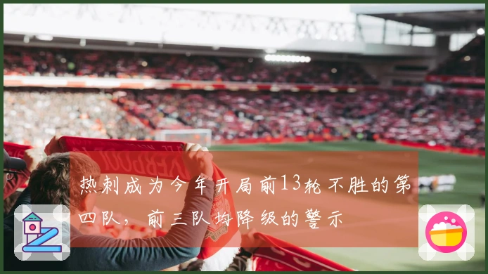 热刺成为今年开局前13轮不胜的第四队，前三队均降级的警示
