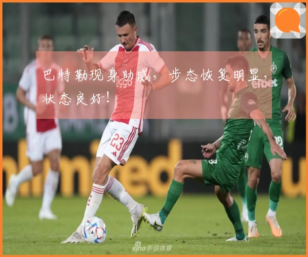 巴特勒现身助威，步态恢复明显，状态良好！