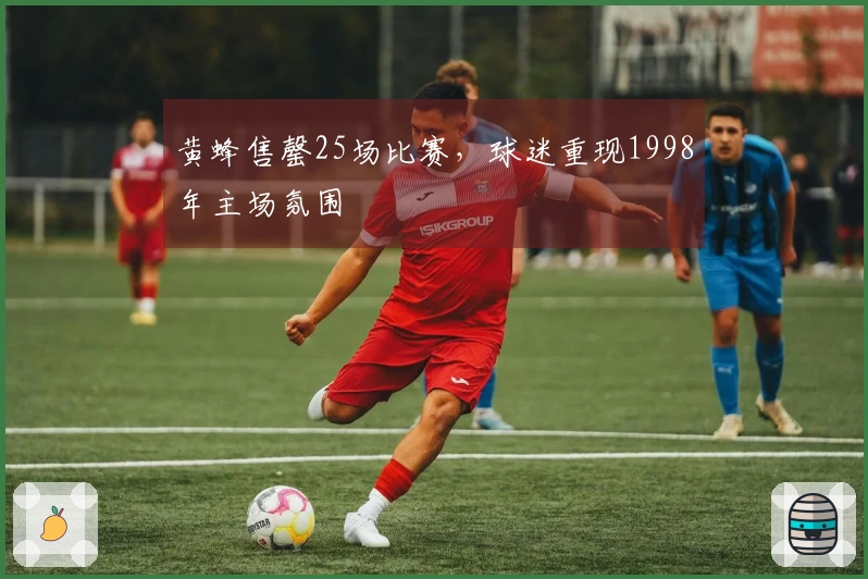 黄蜂售罄25场比赛，球迷重现1998年主场氛围