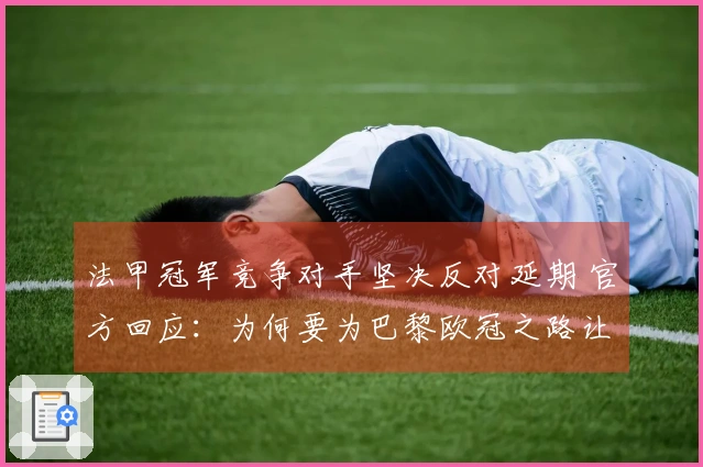 法甲冠军竞争对手坚决反对延期 官方回应：为何要为巴黎欧冠之路让步