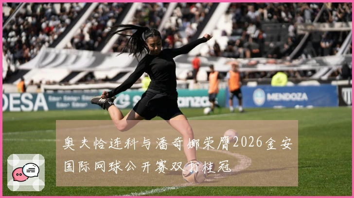 奥夫恰连科与潘奇娜荣膺2026金安国际网球公开赛双打桂冠