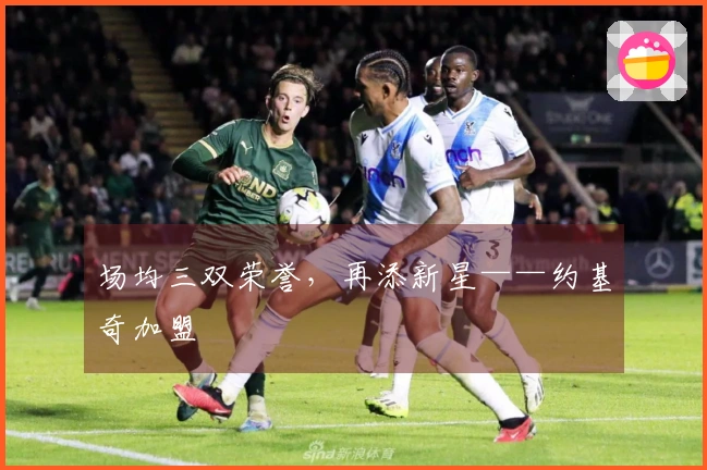 场均三双荣誉，再添新星——约基奇加盟