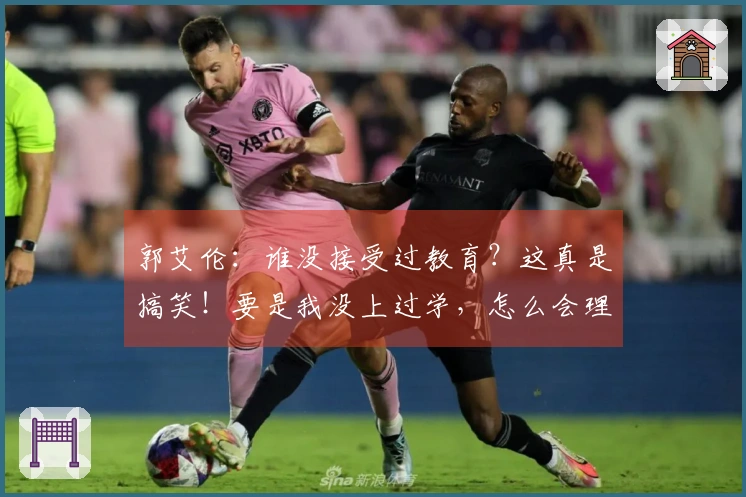 郭艾伦：谁没接受过教育？这真是搞笑！要是我没上过学，怎么会理解你写的字？