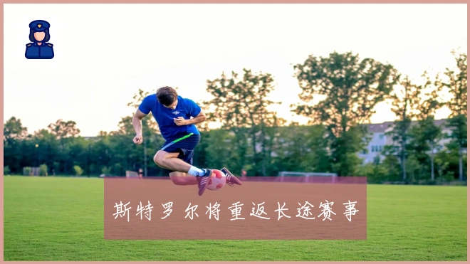 斯特罗尔将重返长途赛事