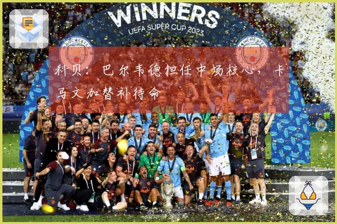 科贝：巴尔韦德担任中场核心，卡马文加替补待命