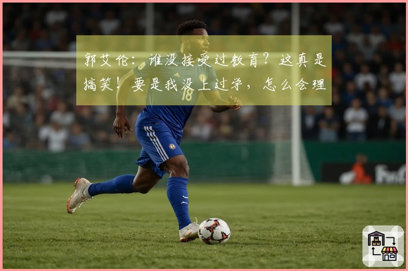 郭艾伦：谁没接受过教育？这真是搞笑！要是我没上过学，怎么会理解你写的字？