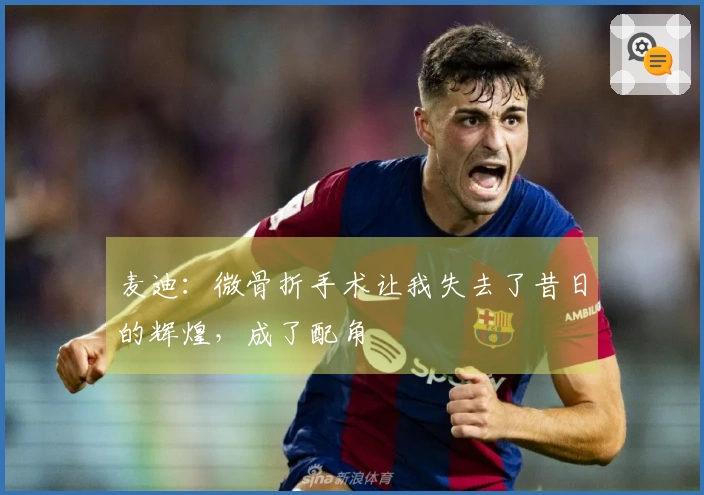 麦迪：微骨折手术让我失去了昔日的辉煌，成了配角