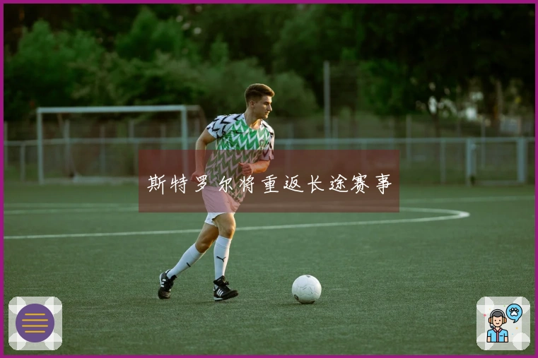 斯特罗尔将重返长途赛事