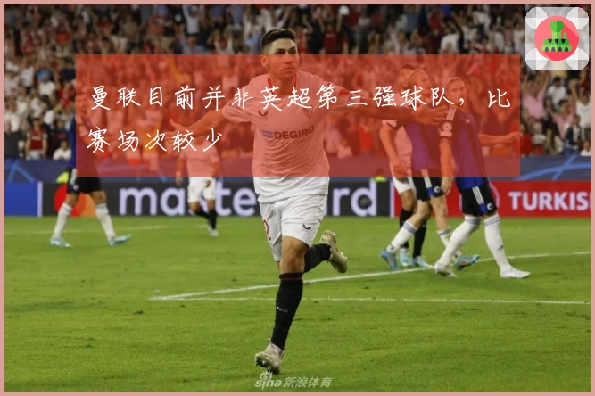 曼联目前并非英超第三强球队，比赛场次较少