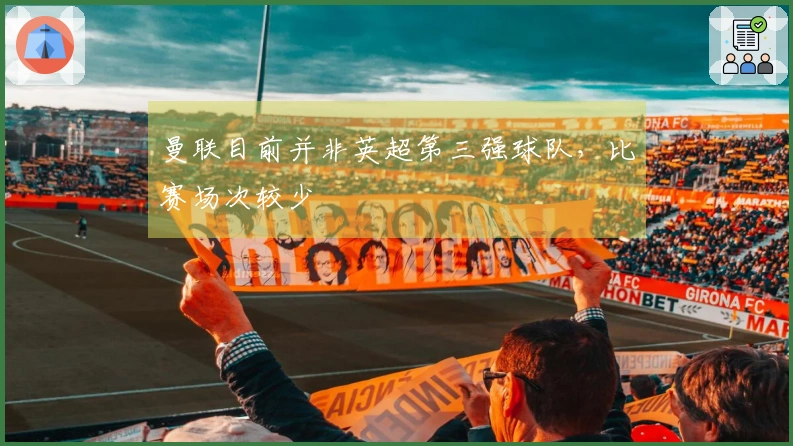 曼联目前并非英超第三强球队，比赛场次较少