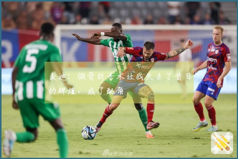 麦迪：微骨折手术让我失去了昔日的辉煌，成了配角
