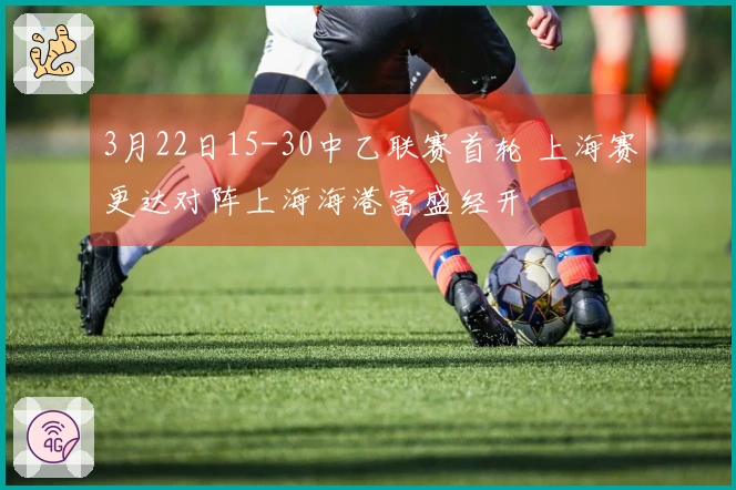 3月22日15-30中乙联赛首轮 上海赛更达对阵上海海港富盛经开