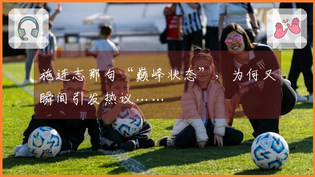 施连志那句“巅峰状态”，为何又瞬间引发热议……