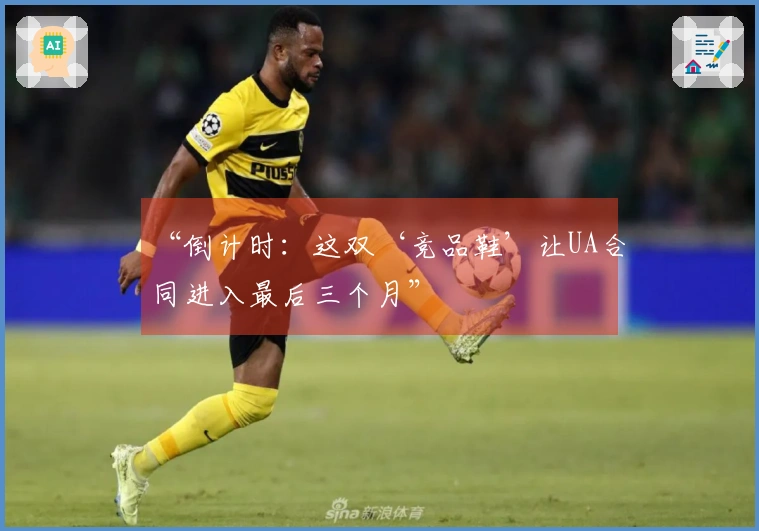 “倒计时：这双‘竞品鞋’让UA合同进入最后三个月”